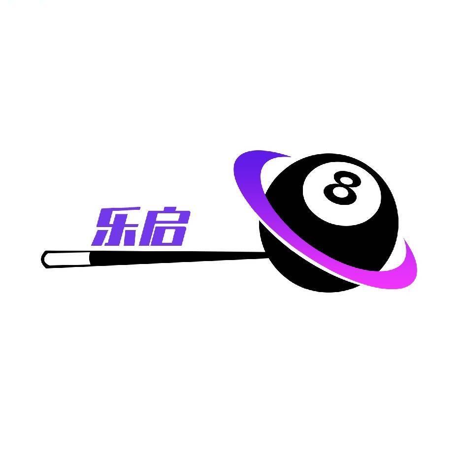 乐启台球俱乐部