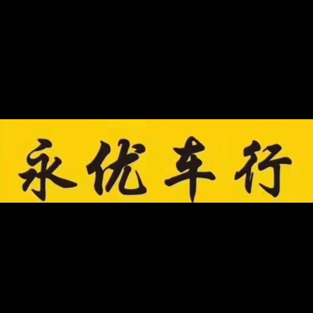 石家庄永优车行