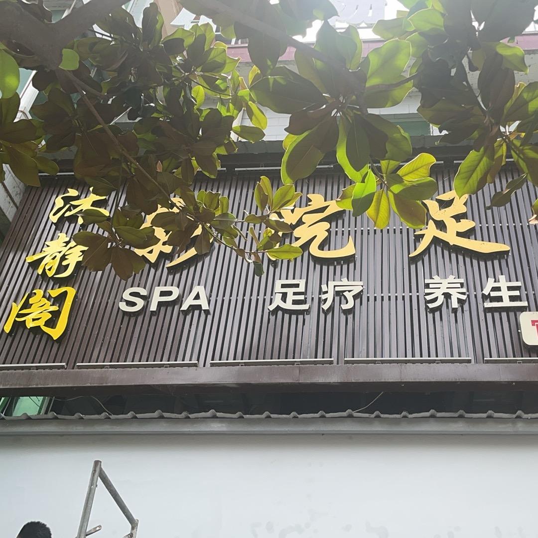 A徽县沐静阁影院式足浴