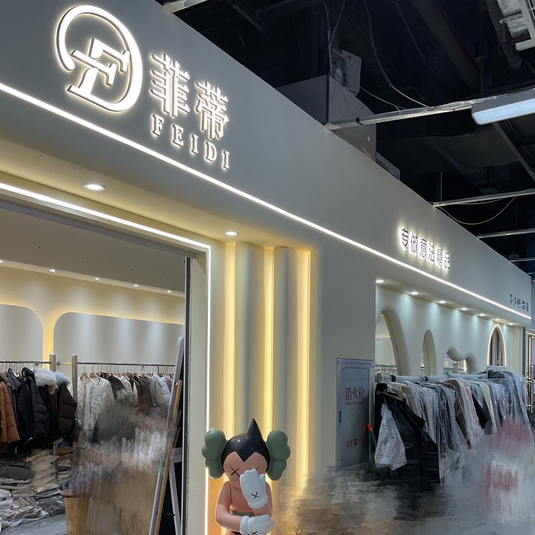 杭州市钱塘区菲娣服饰商行