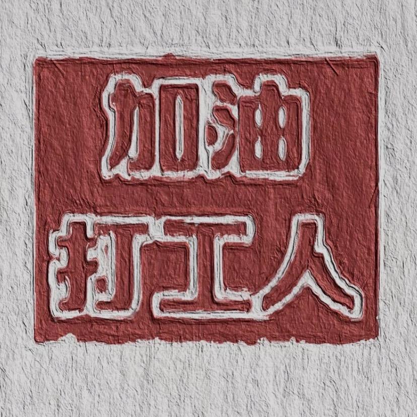 若安