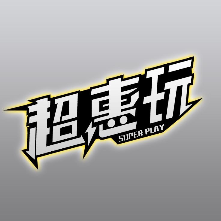 超惠玩玩具商城