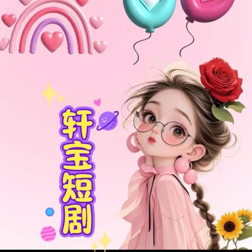 轩宝短剧