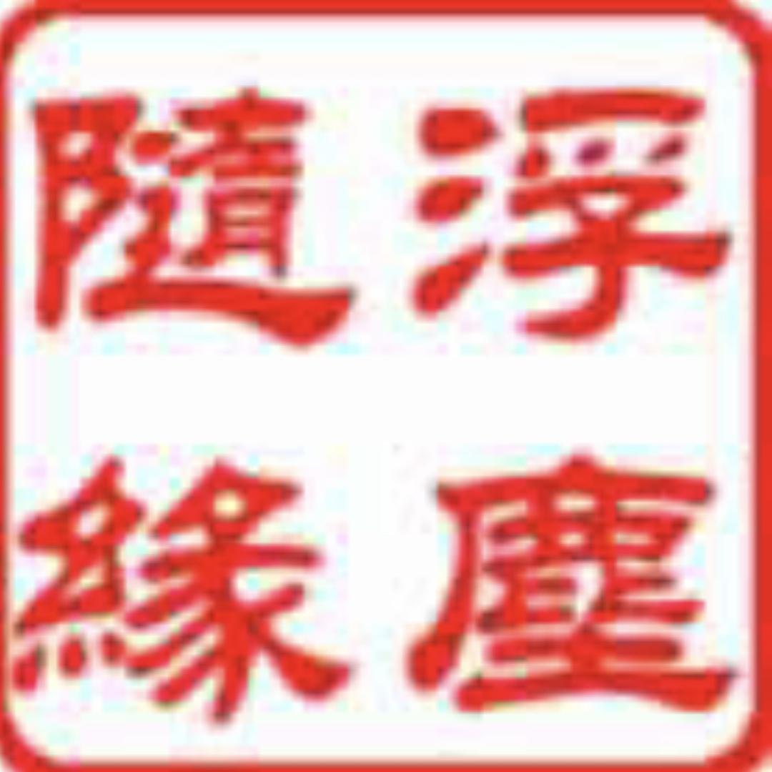浮尘随缘