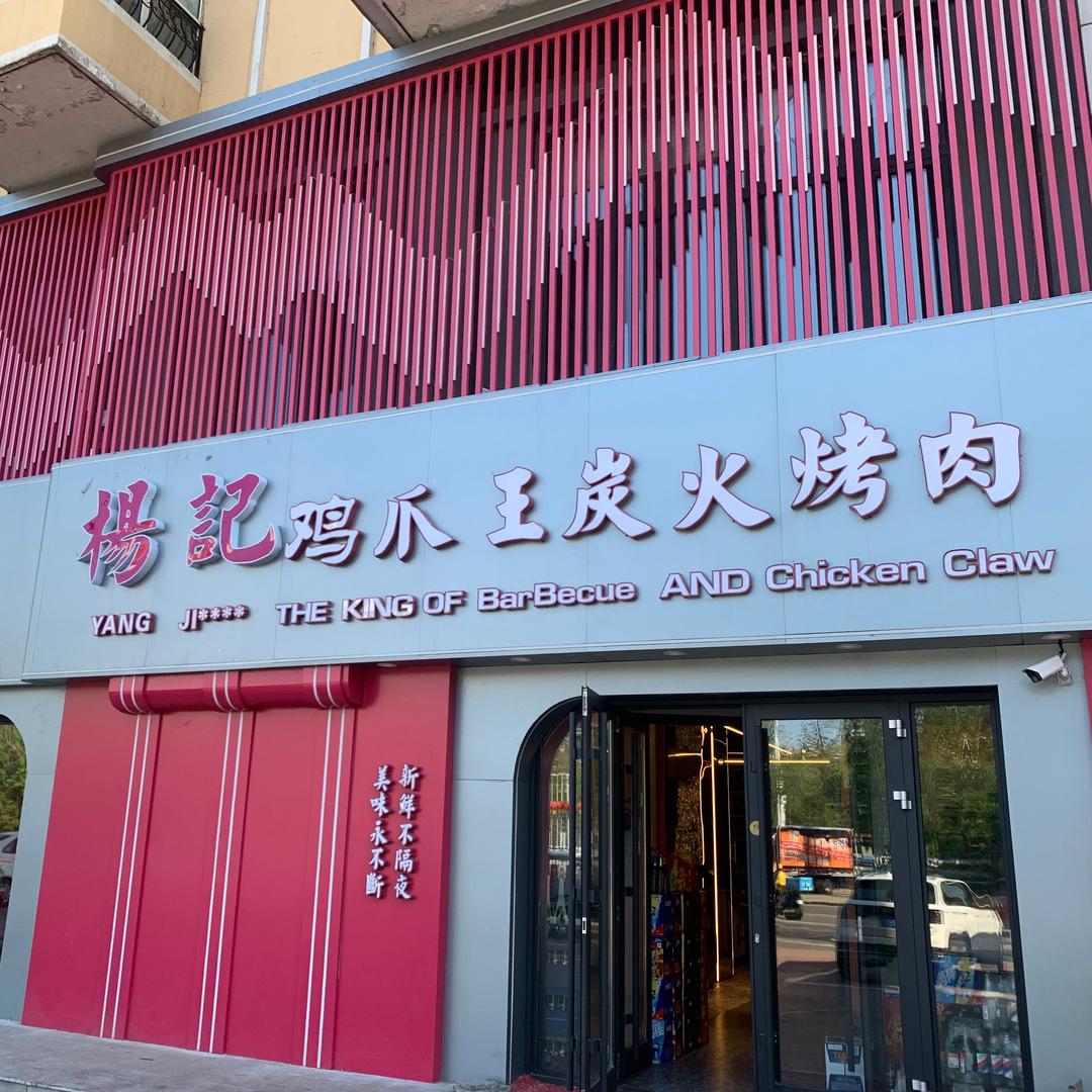 杨记鸡爪王碳火烤肉（齐大店）