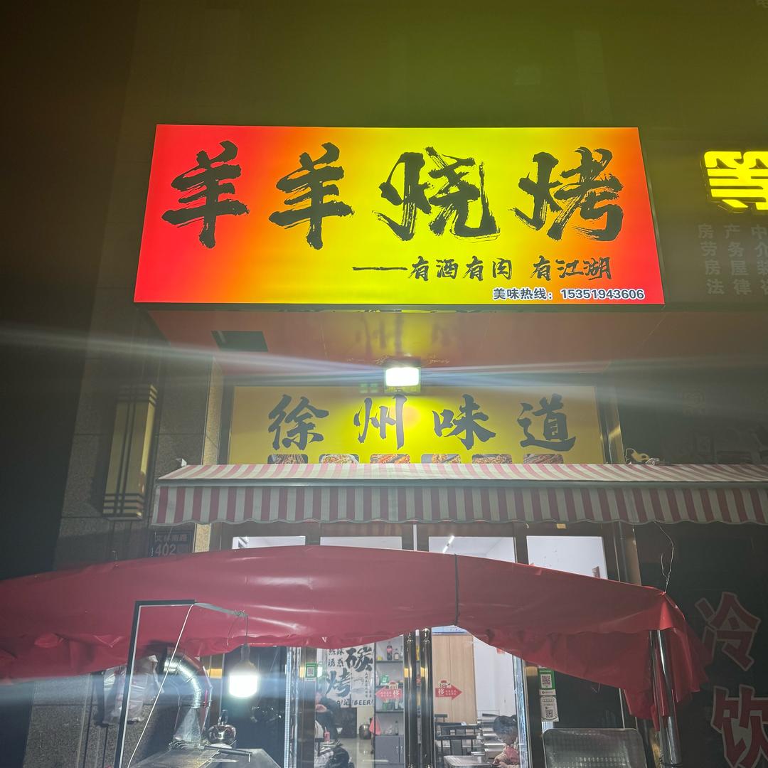 羊羊烧烤