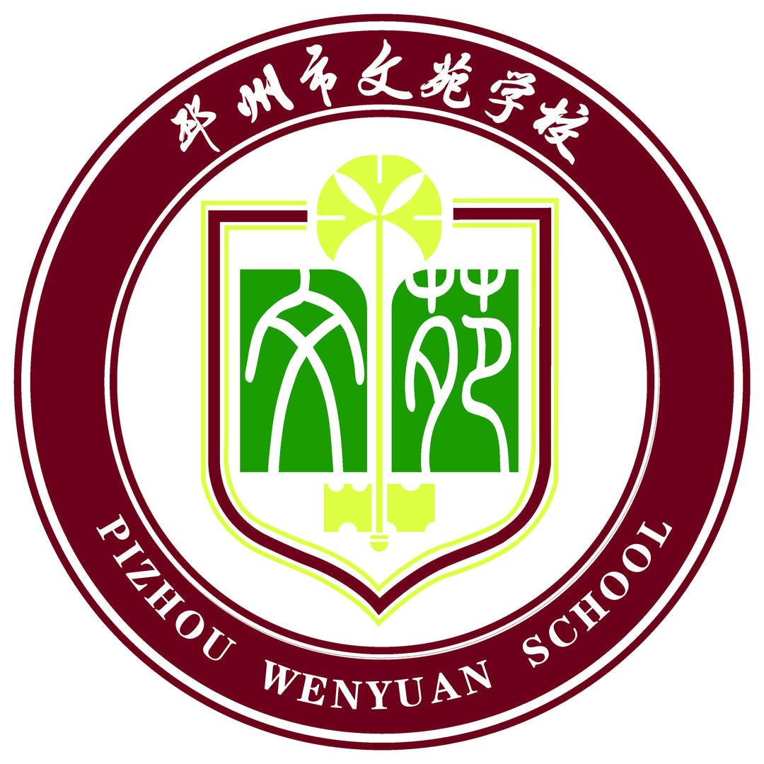 邳州市文苑学校