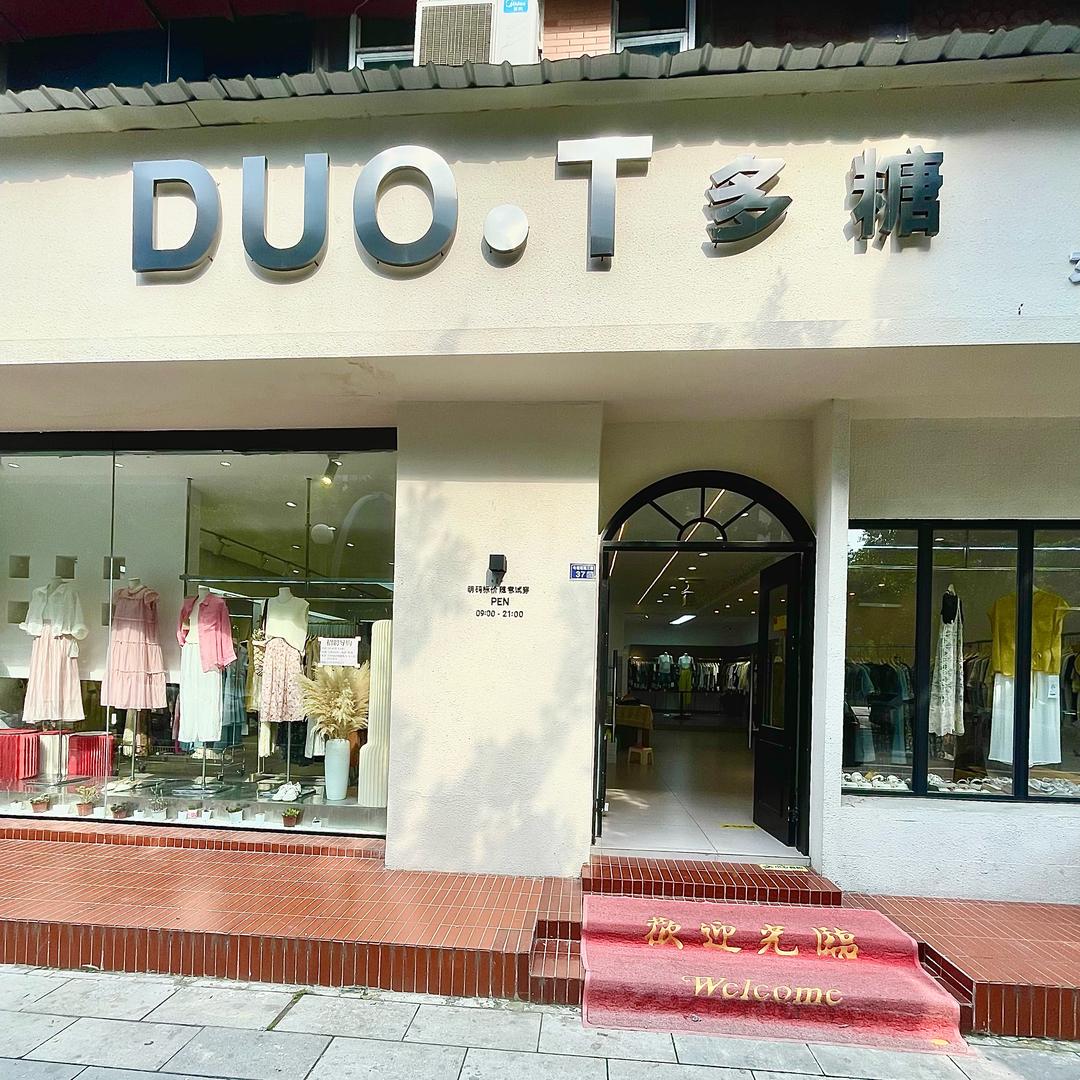 DUO·T多糖(三分店)官方号