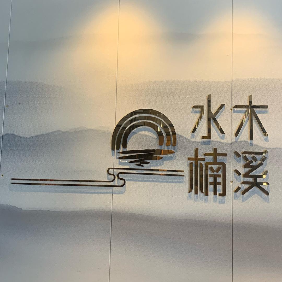 水木楠溪影院足道