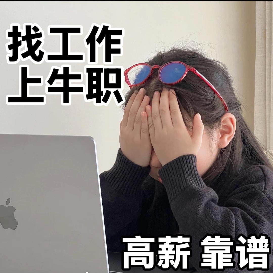 通许牛职工作网微微老师