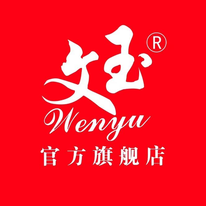 文玉官方旗舰店