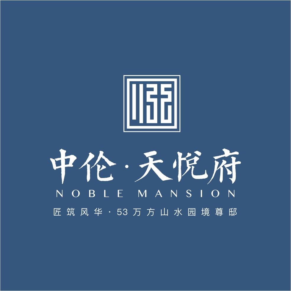 中伦·天悦府
