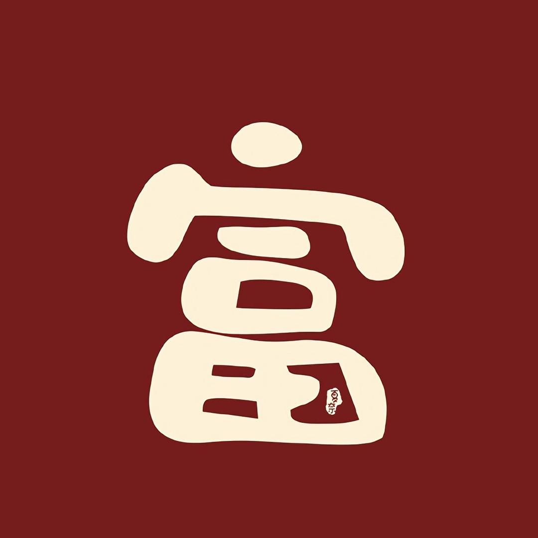 发财暴富biubiubiu