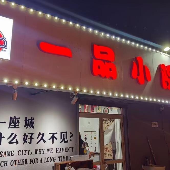 一品小院铜火锅