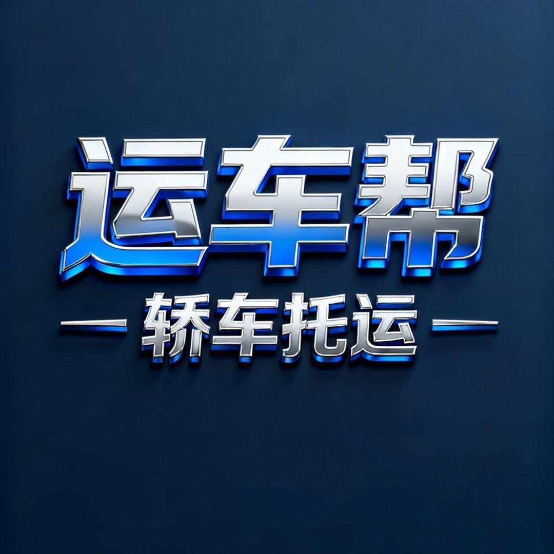 新疆运车帮轿车托运有限公司