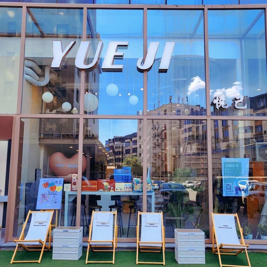 悦己甜品YUEJI