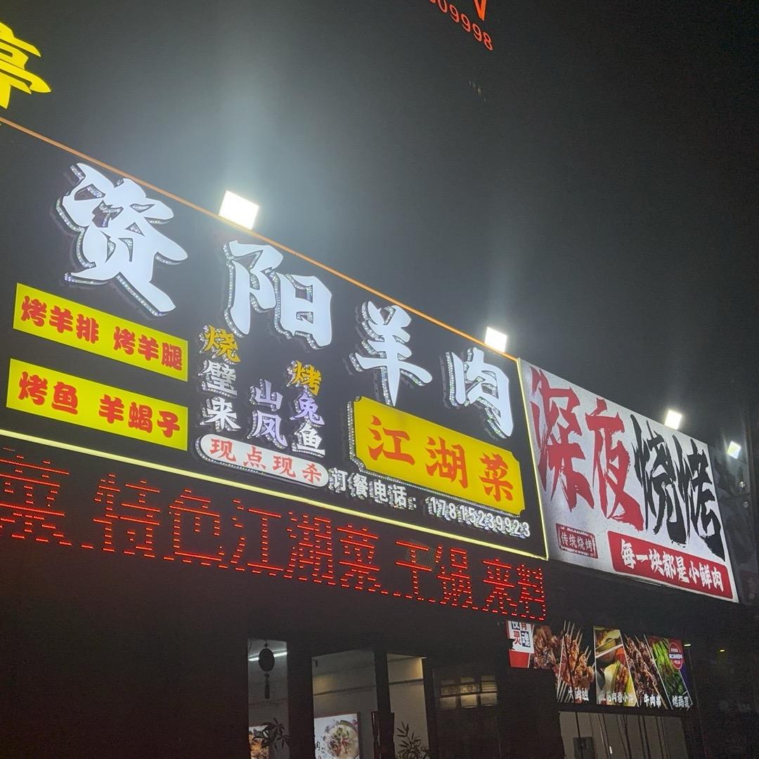 资阳羊肉，深夜烧烤