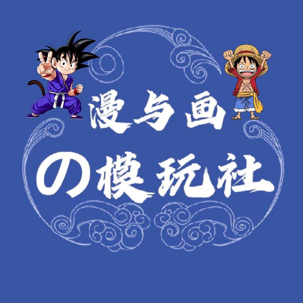 漫与画De模玩社