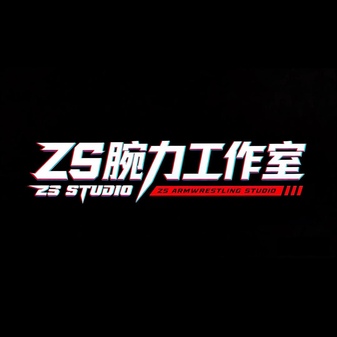 ZS腕力器械