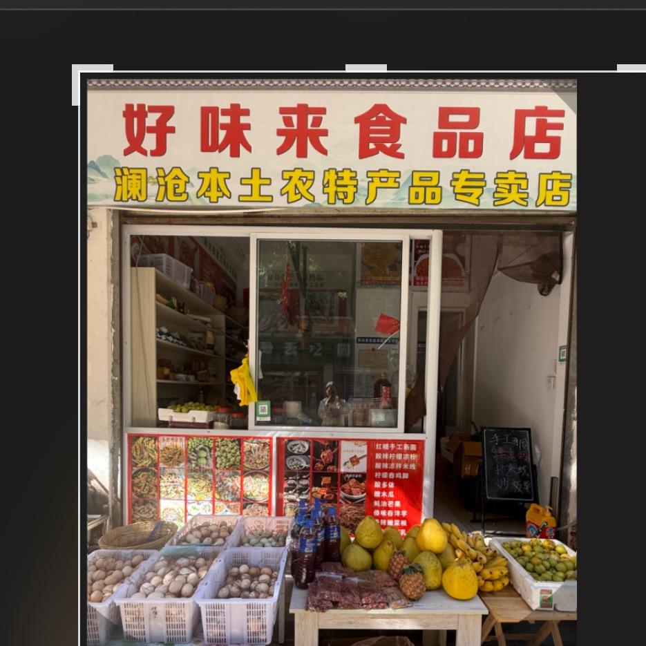 澜沧腐乳西施