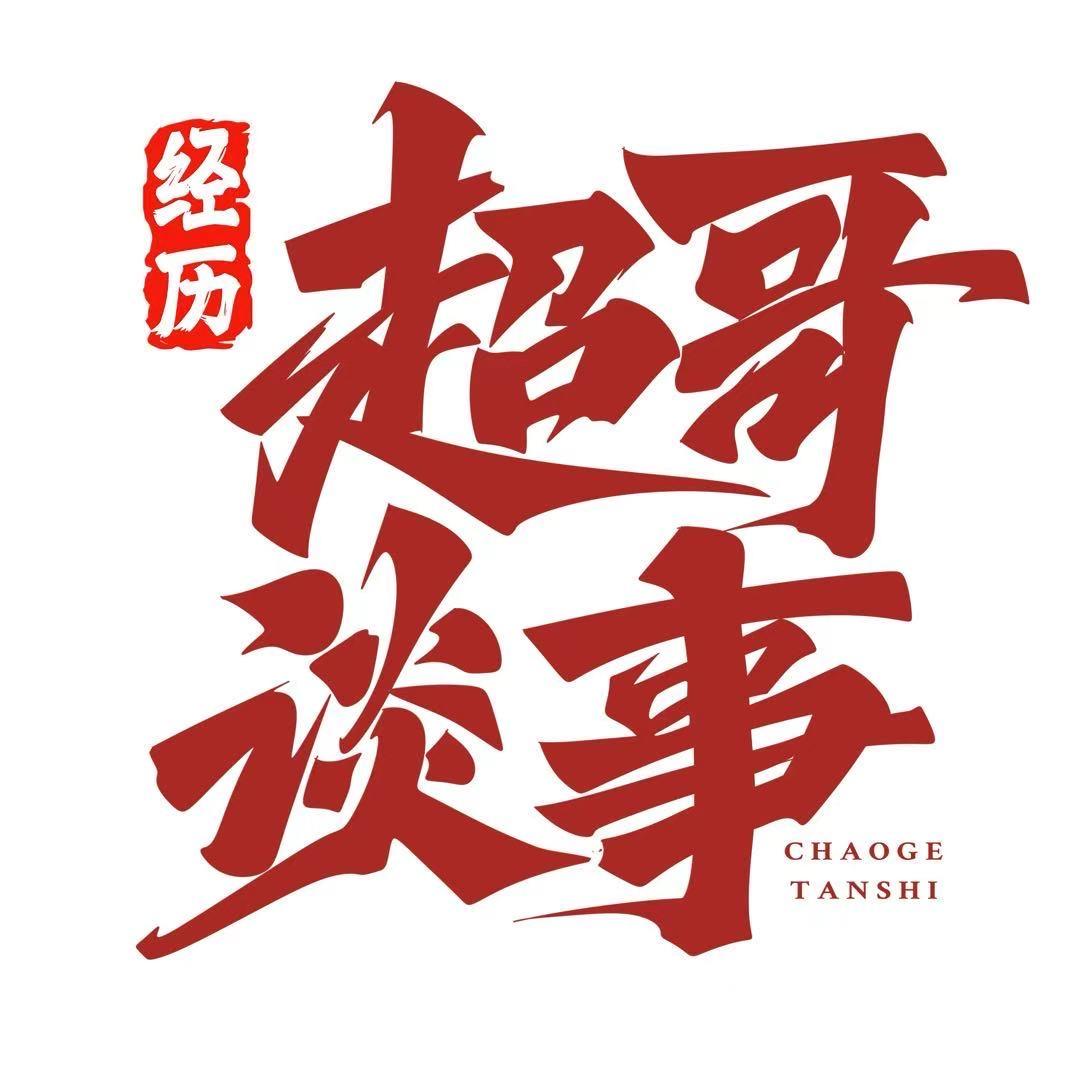 超哥谈事