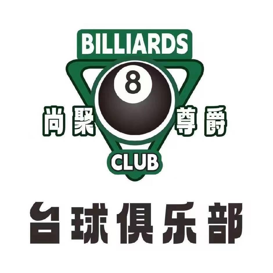 尚聚尊爵台球俱乐部（花桥店）