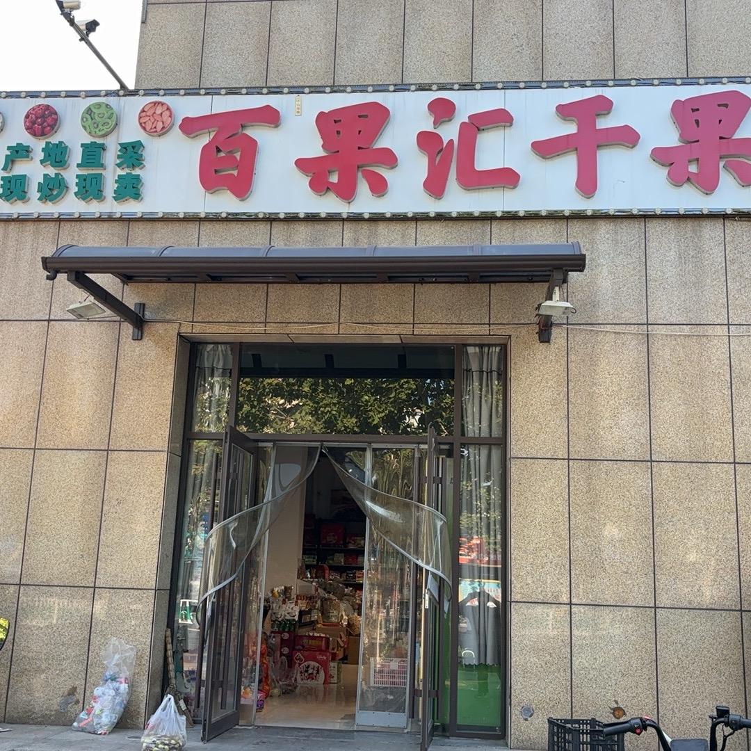 百果汇干果(黛溪三路店)官方号