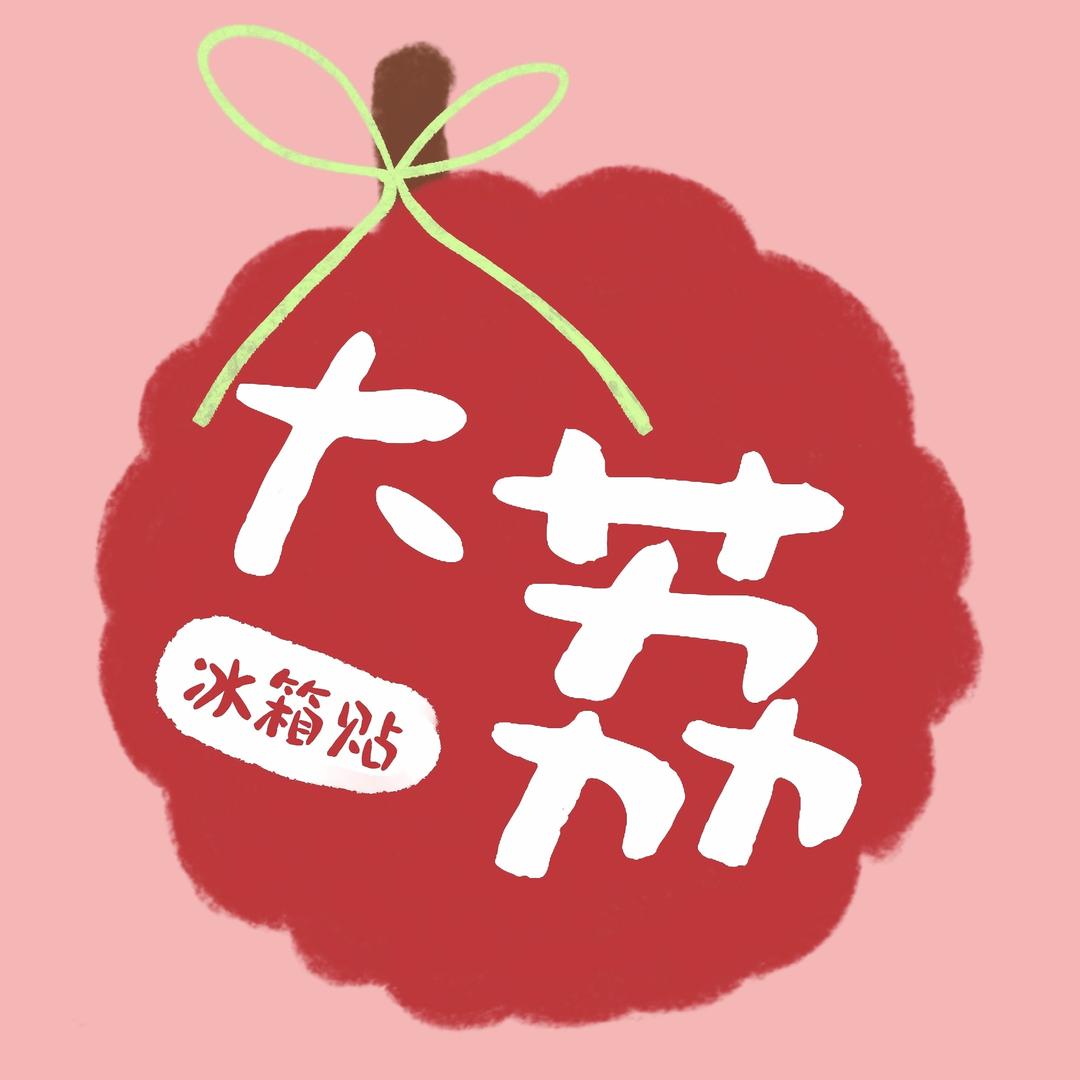 大荔冰箱贴