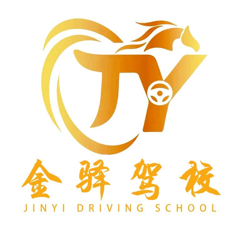 金驿驾校招生号（先培后付）
