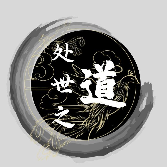 处世 之道