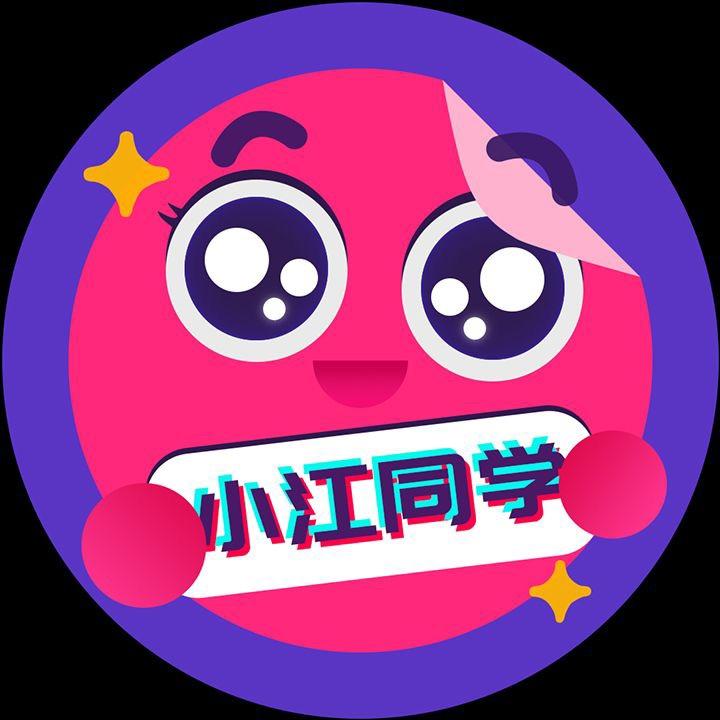 小江同学