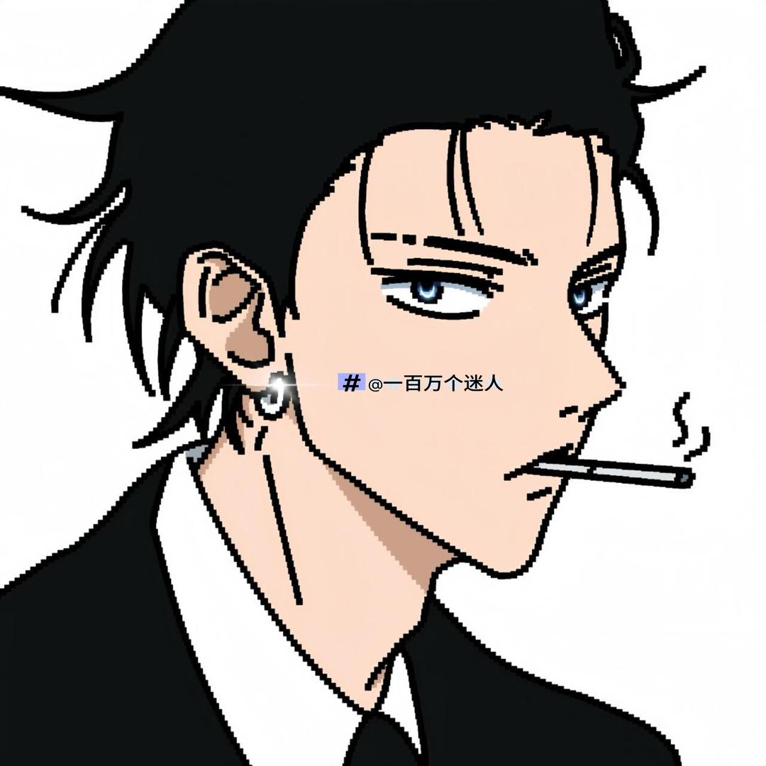 一万个迷人