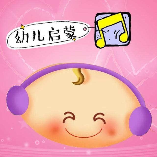 幼儿启蒙