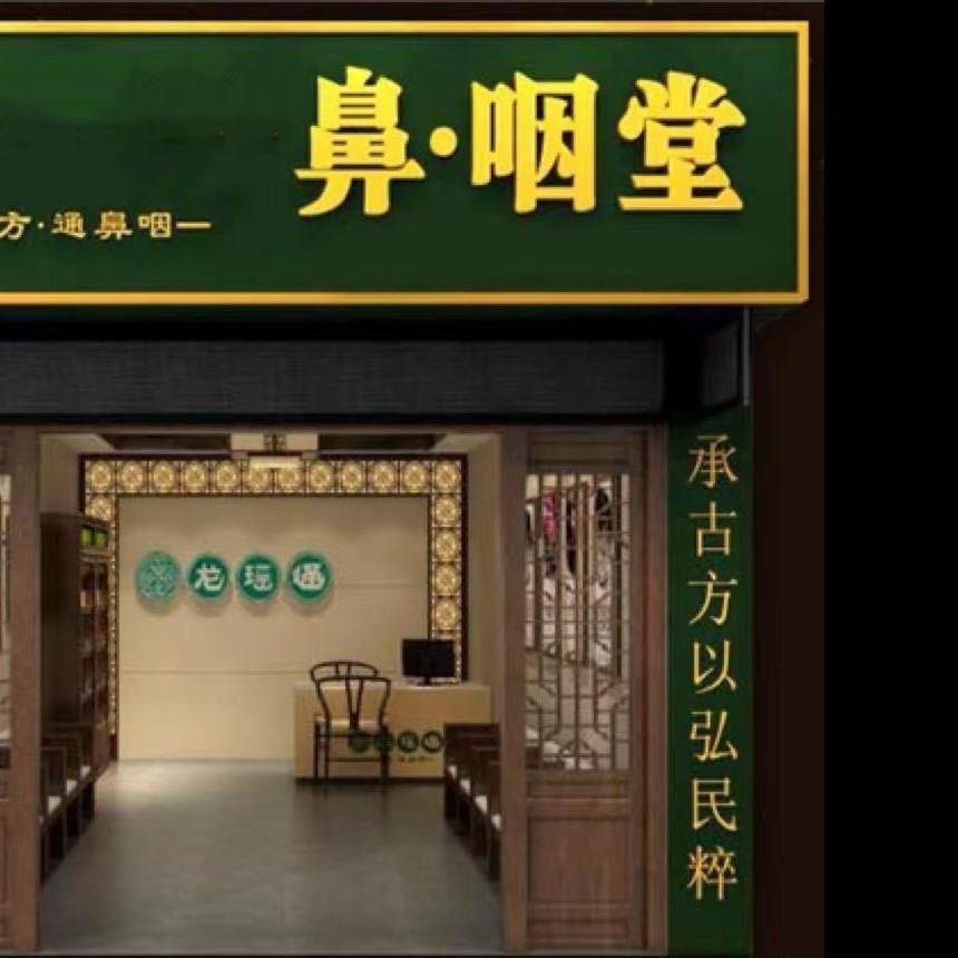 鼻清堂世家