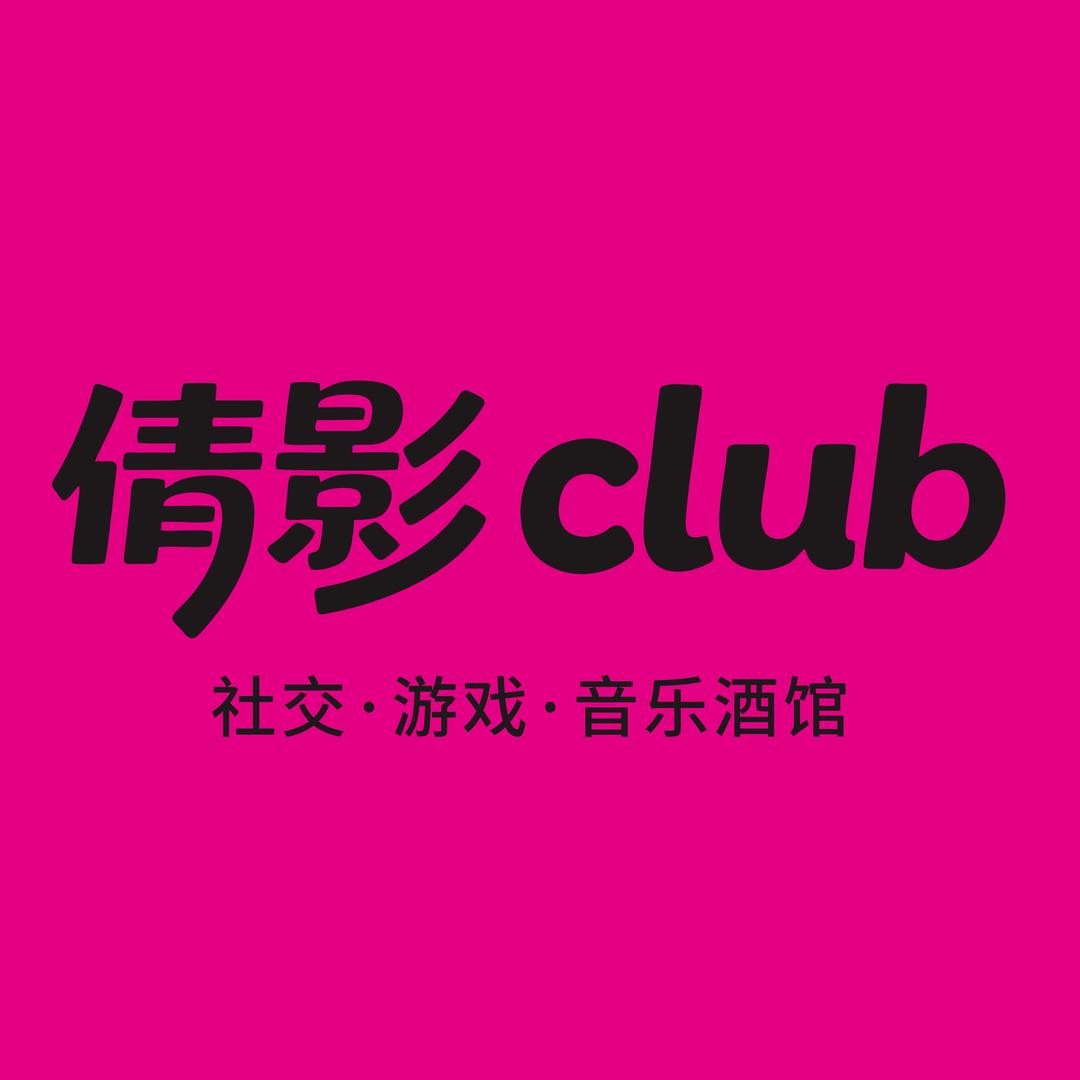 倩影club官方号