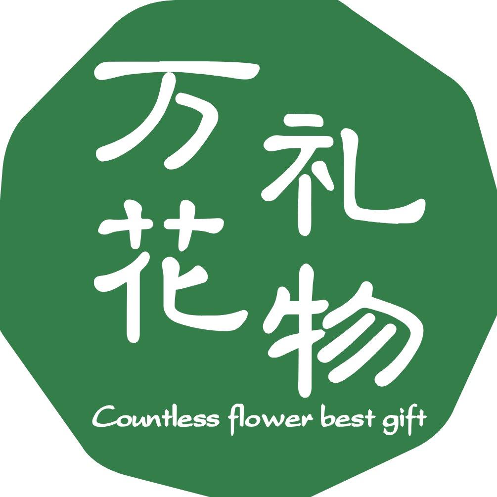万花礼物&