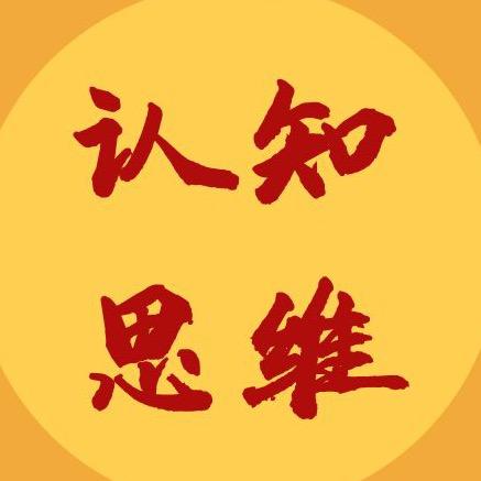 星元思维认知