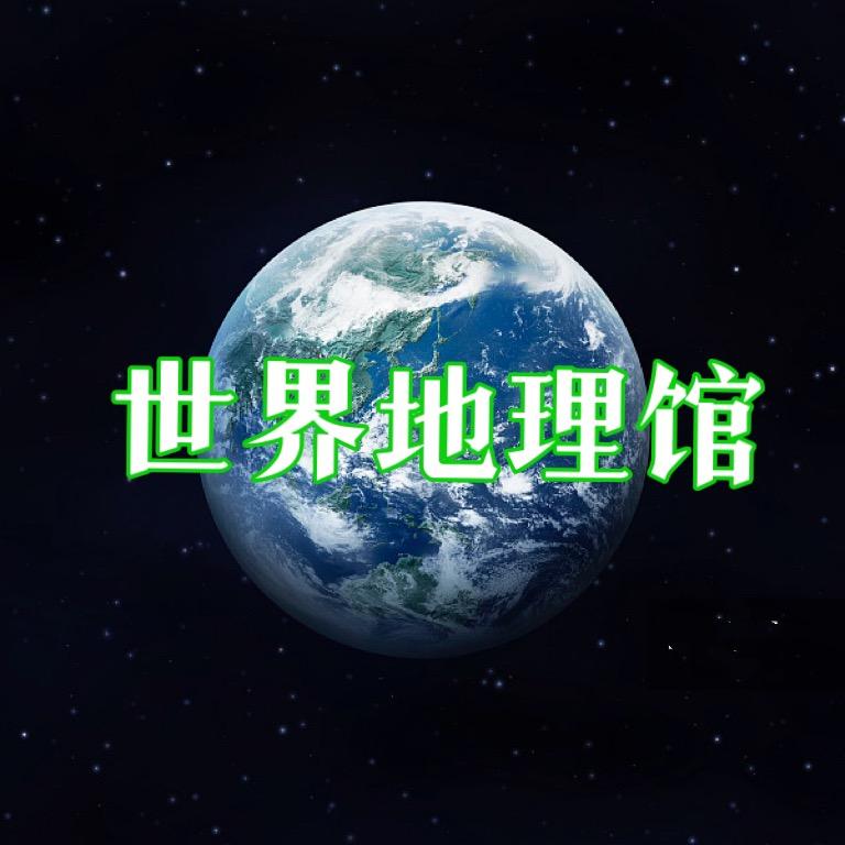 世界地理馆