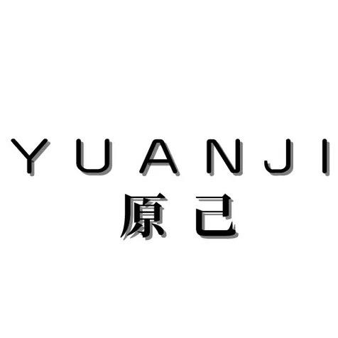 原己