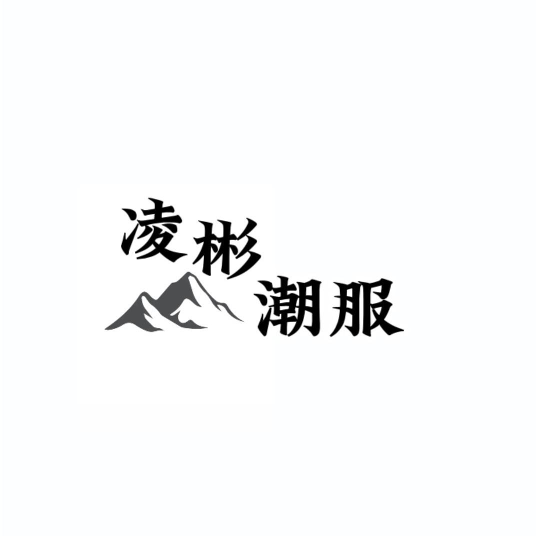 凌彬潮服