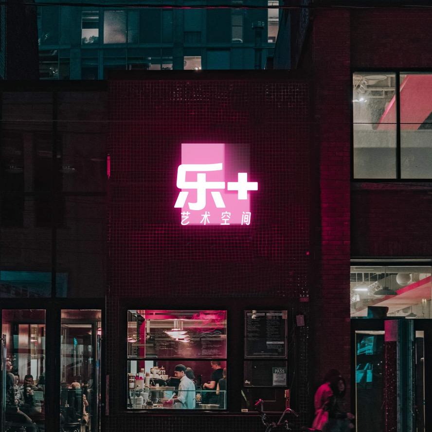 乐加艺术空间夜校