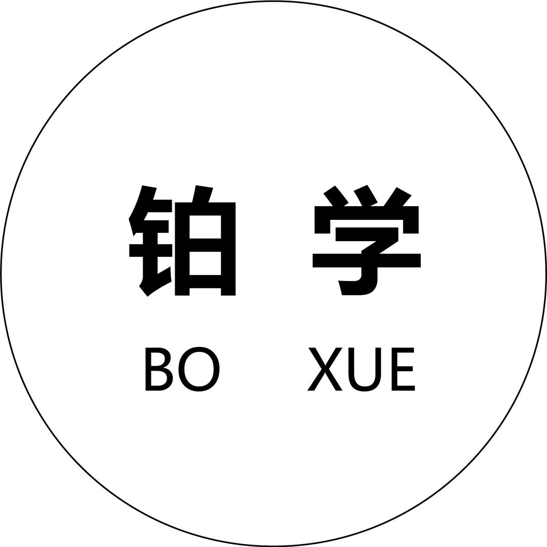 铂学文具