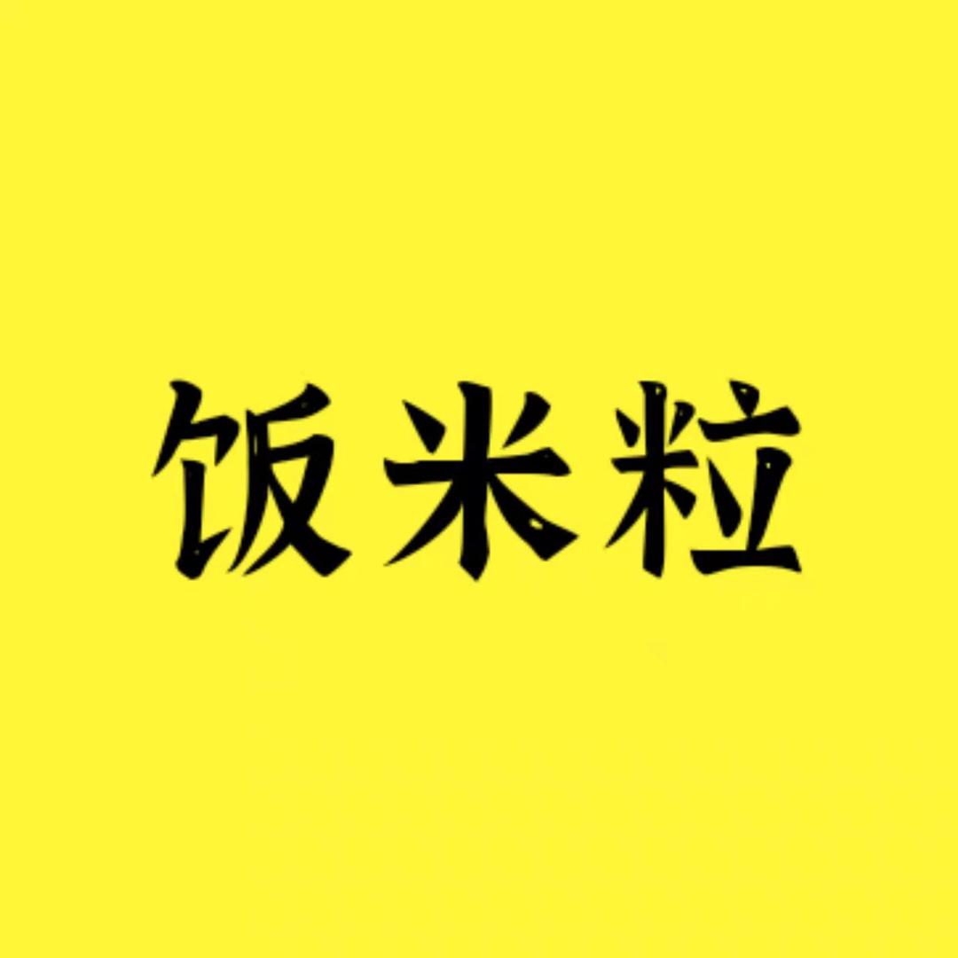 饭米粒追剧