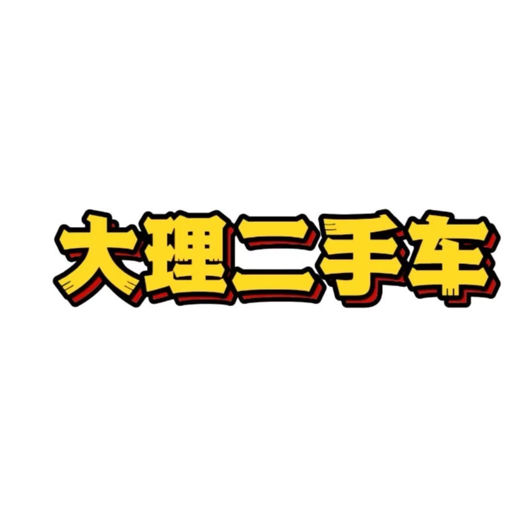大理领驰车行 伟驰租车