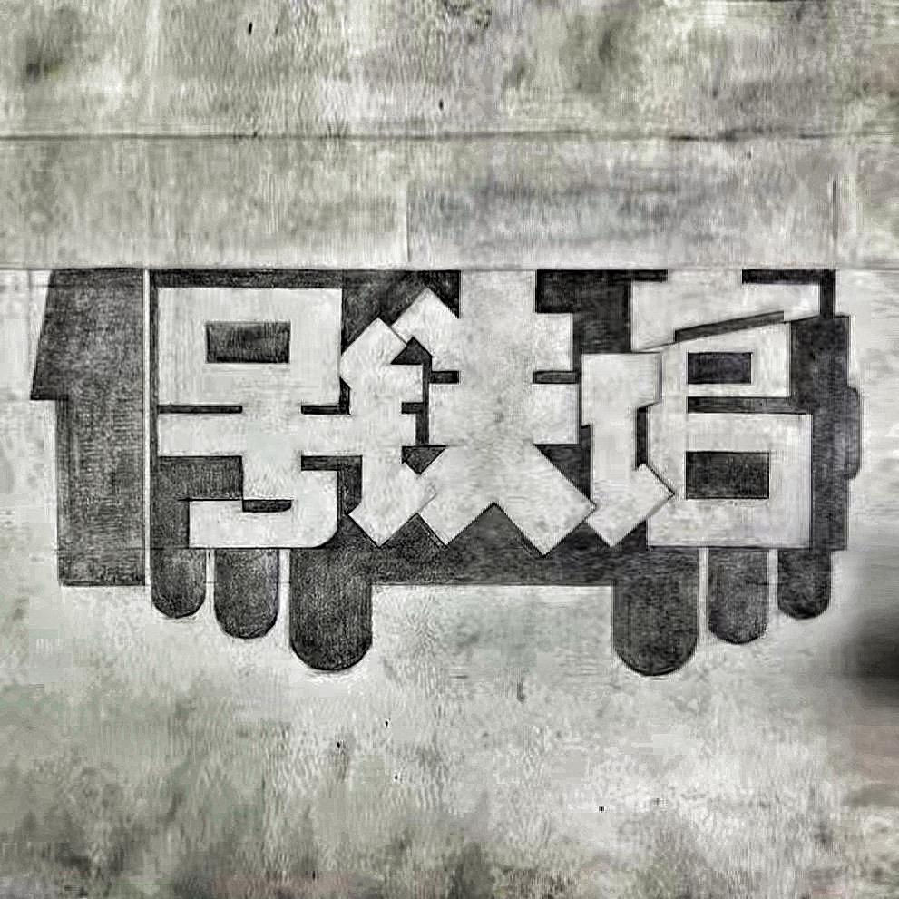 1号铁馆