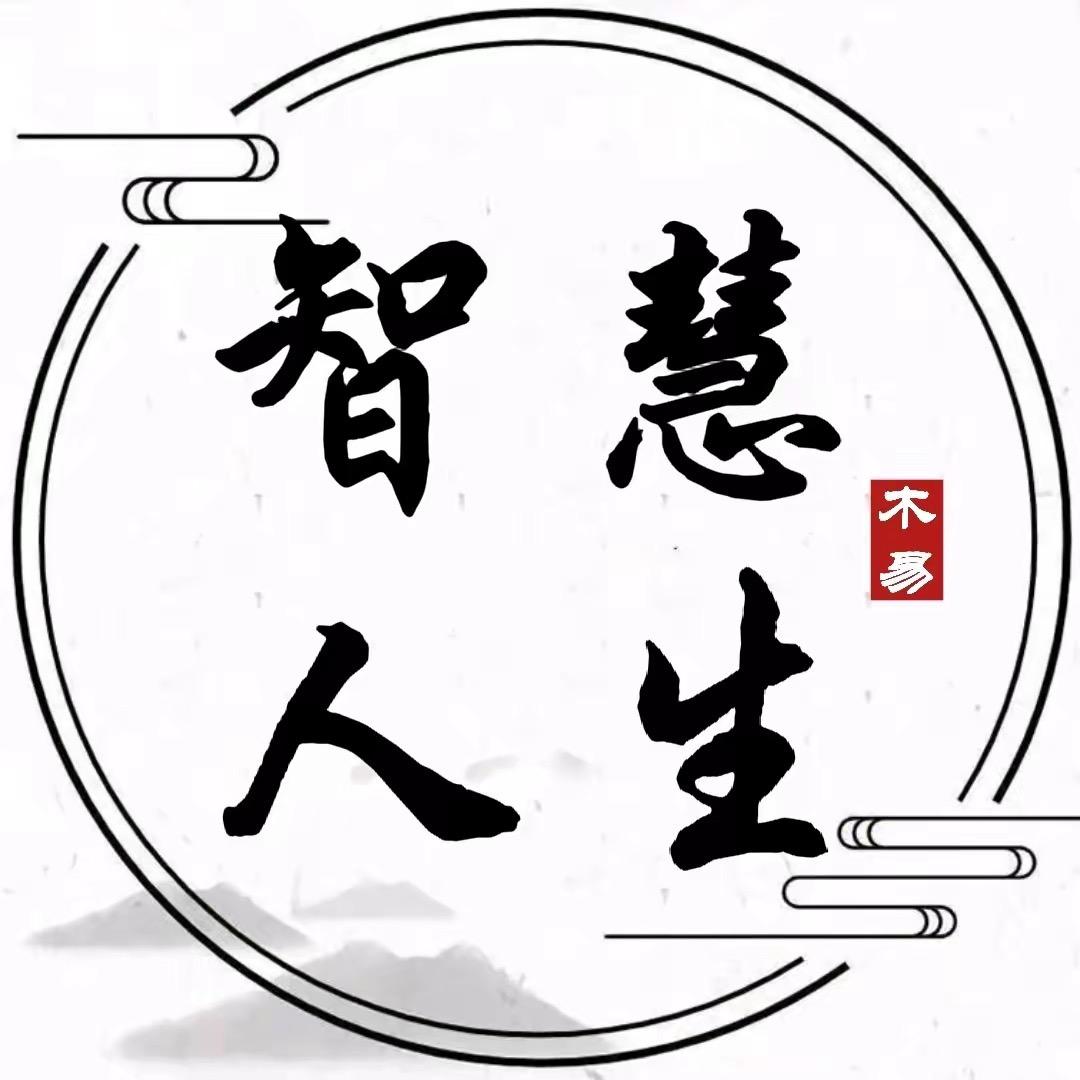 人生智慧、