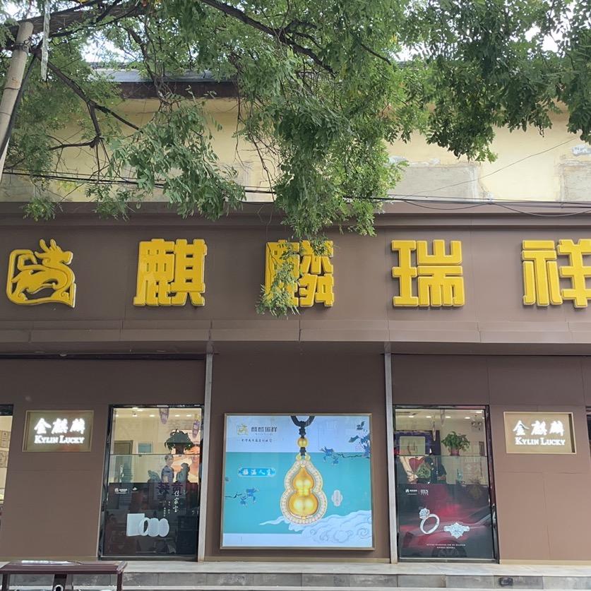 麒麟瑞祥(常德大街店)
