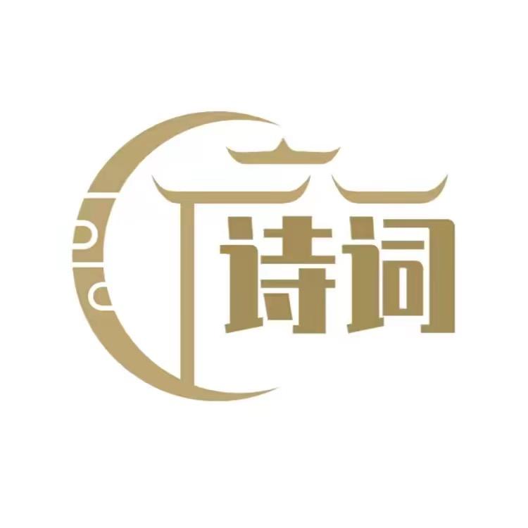 诗词阅人生