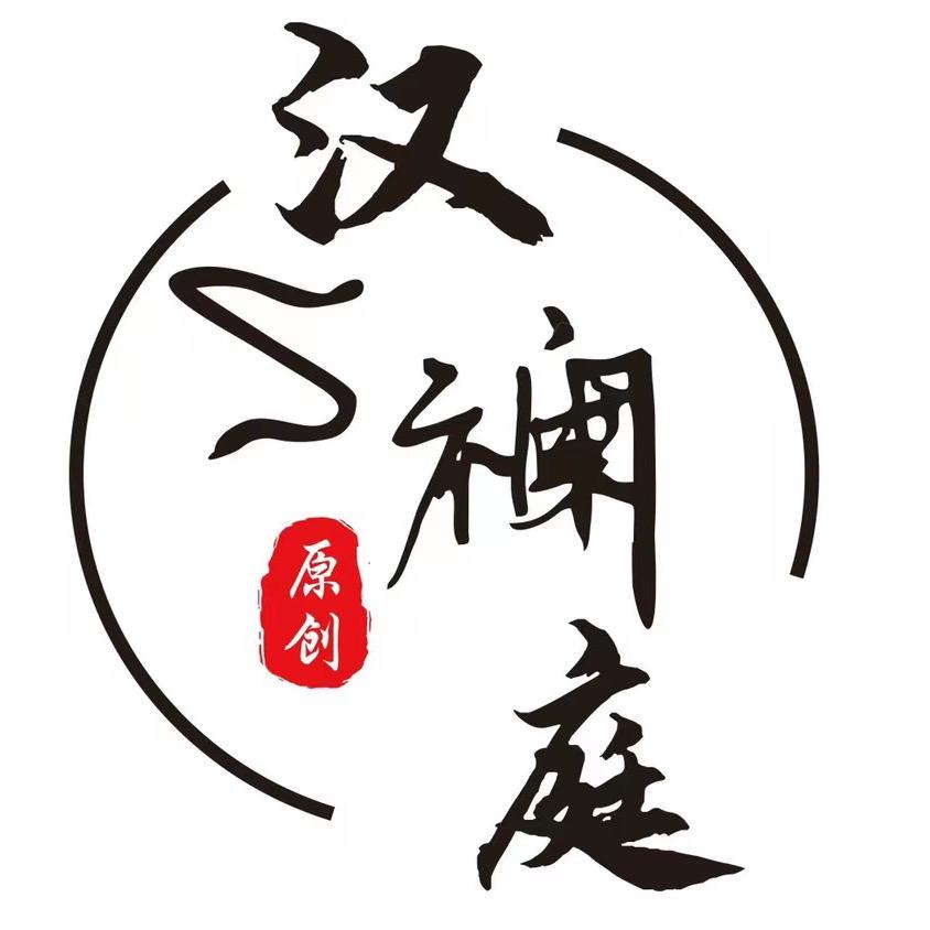 汉襕庭女装旗舰店