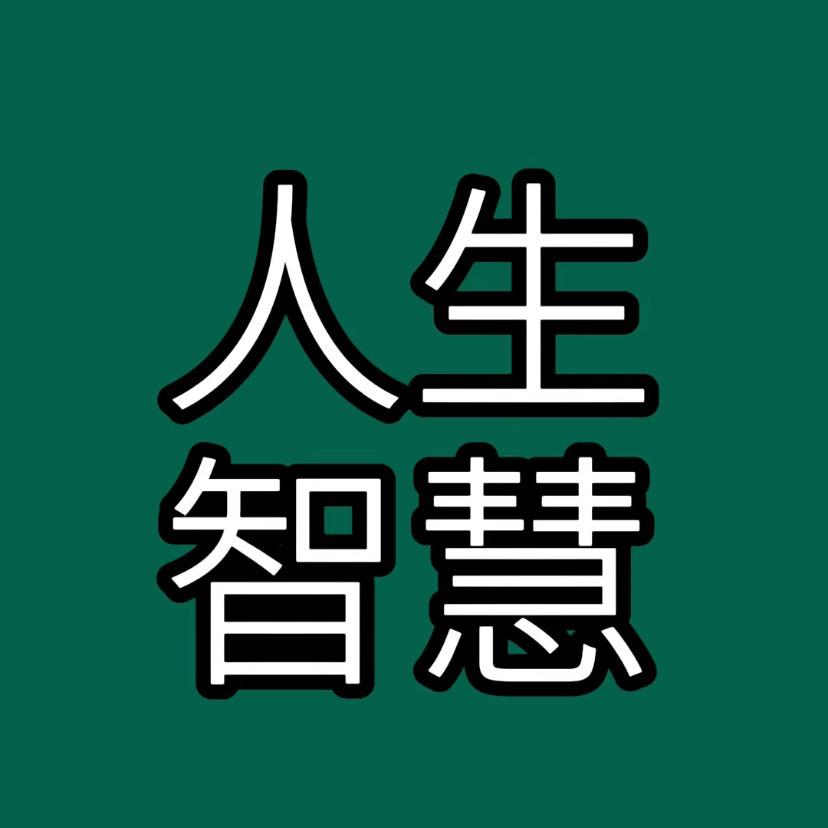 人生智慧商品在橱窗